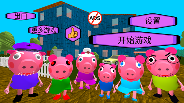 疯狂佩奇一家游戏下载