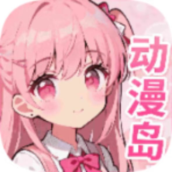 动漫岛X官方正版下载