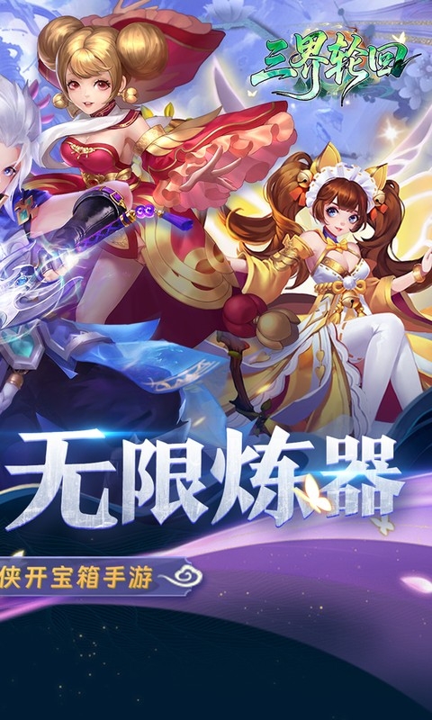三界轮回手游折扣版