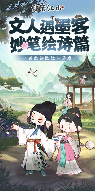 妙笔江山游戏免费版