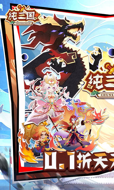 纯三国最新版