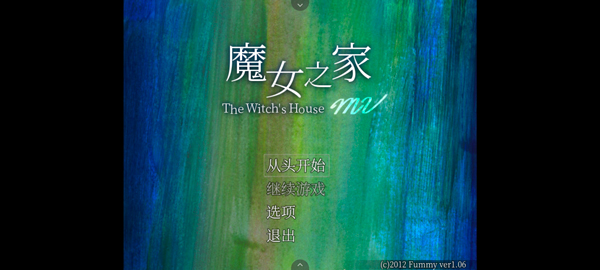魔女之家手机版下载