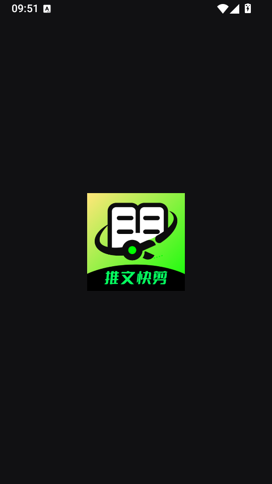 推文快剪免费版下载