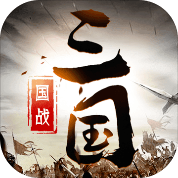 乱弹三国志最新版