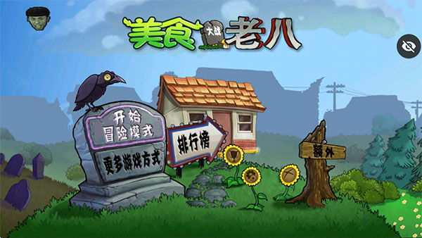 美食大战老八金坷垃版下载
