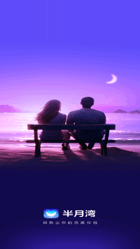 半月湾AI聊天软件官方正版