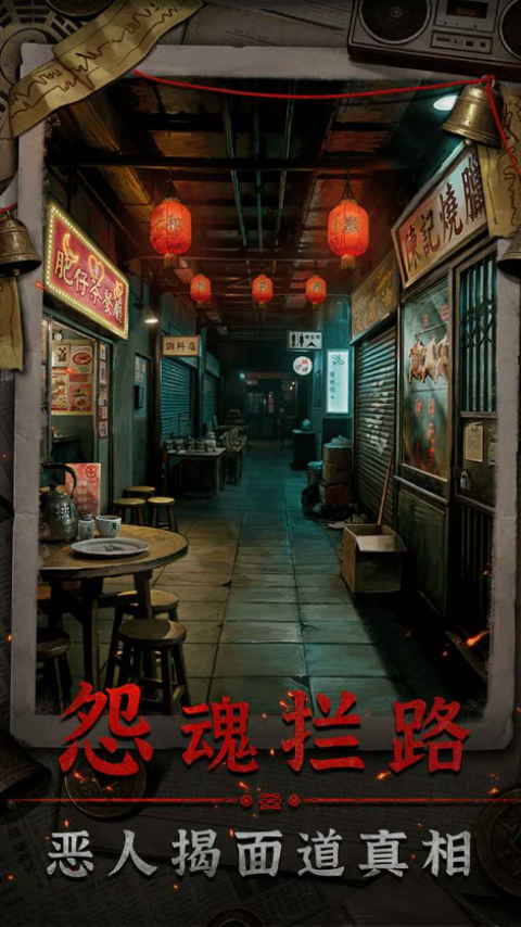 怨楼游戏下载安卓版