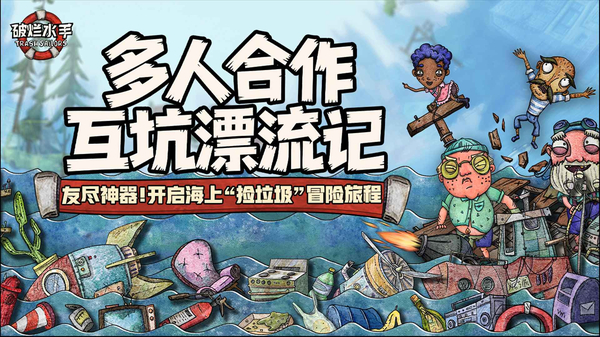 破烂水手手游版下载