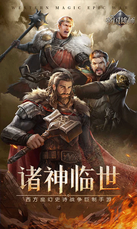 帝国雄师官方正版