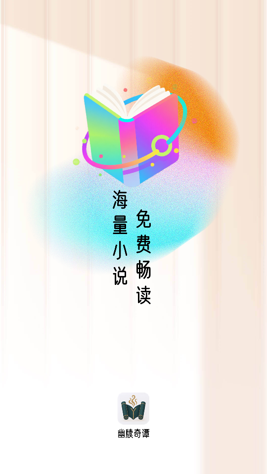 幽牍奇谭app无广告版下载