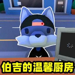伯吉的温馨厨房免费下载中文版