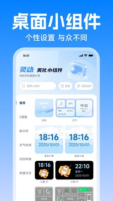 灵动美化小组件下载安装手机版