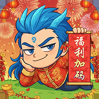 作妖计游戏免费版