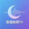 音福助眠TV安卓版