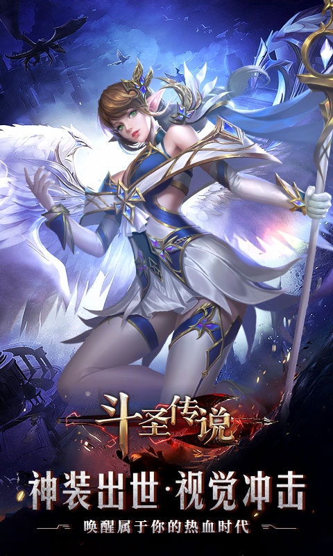斗圣传说安卓版