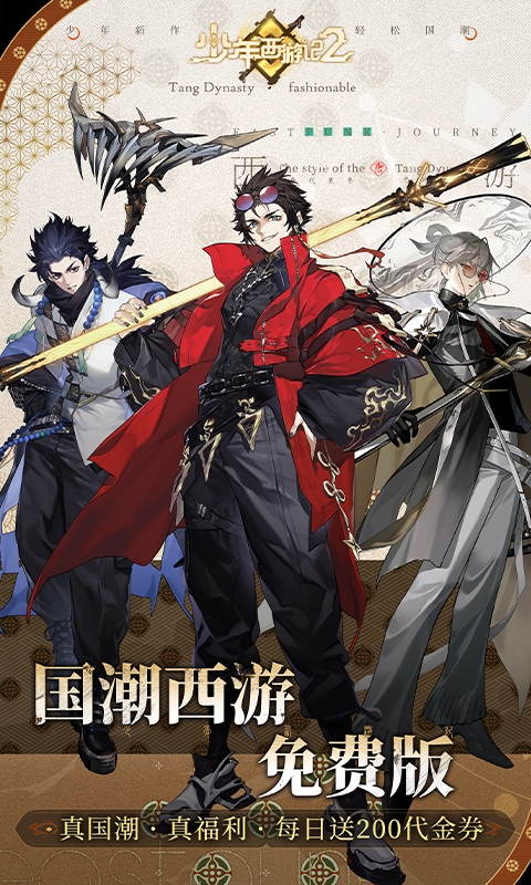少年西游记2最新免费版