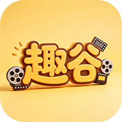 趣谷视频最新版下载