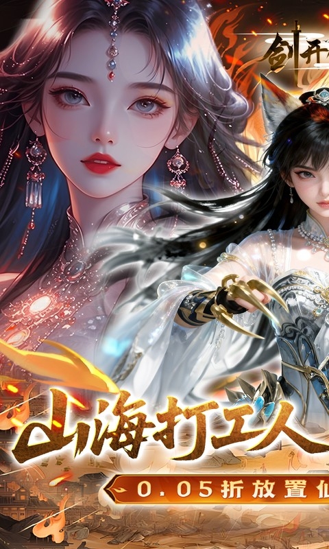 剑开仙门最新0.05折版