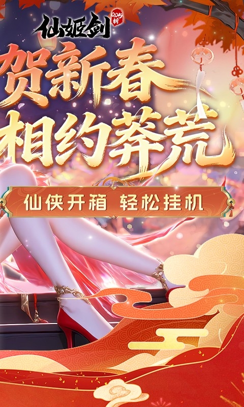 仙姬剑2026最新版