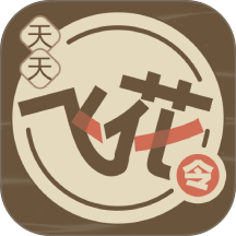 天天飞花令最新版