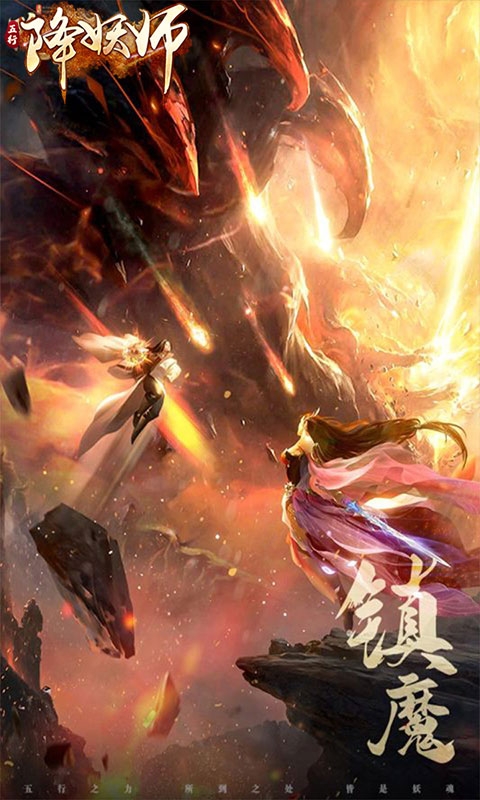 五行降妖师最新折扣版