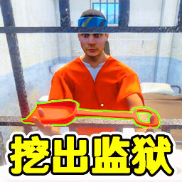 监狱逃脱模拟器手机版下载