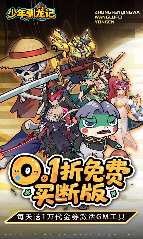 少年驯龙记手游0.1折版