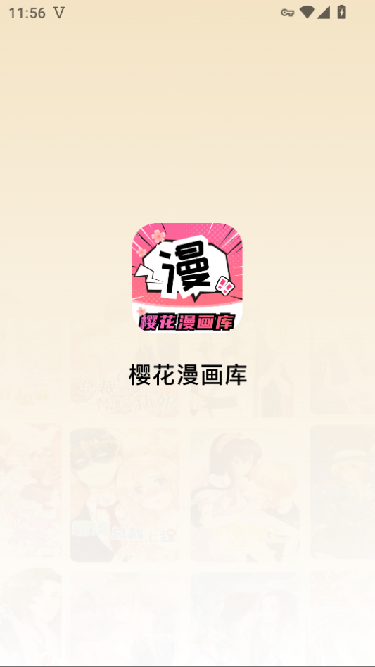 樱花漫画库最新版下载