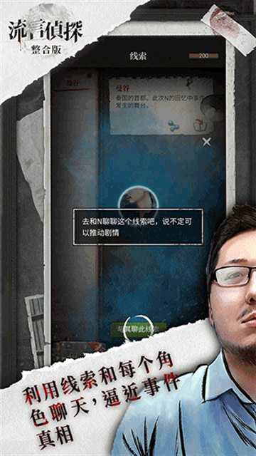 流言侦探游戏下载