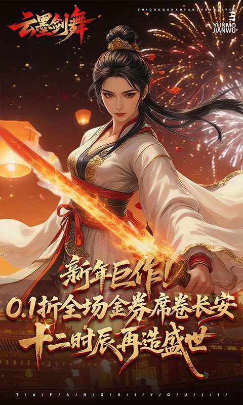 云墨剑舞折扣版