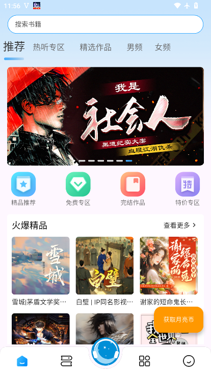 月亮听书免费版下载
