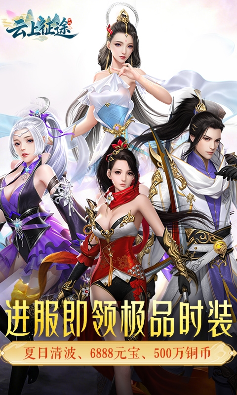 云上征途下载折扣版