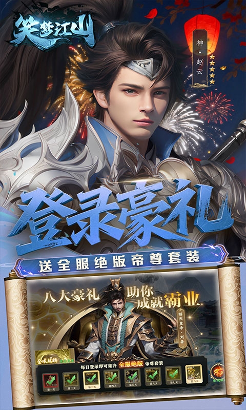 笑梦江山最新折扣版