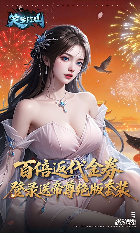 笑梦江山最新折扣版
