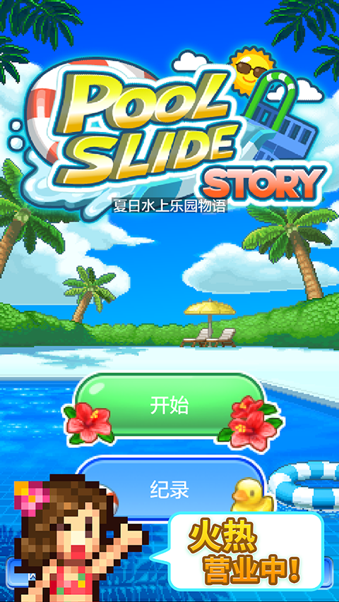 夏日水上乐园物语汉化版下载