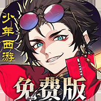 少年西游记2最新免费版