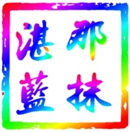 那抹湛蓝影视仓tv电视版下载