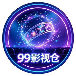 99影视仓手机版下载