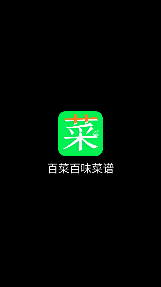 百菜百味菜谱下载app最新版