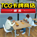 TCG卡牌商店模拟器手机版下载