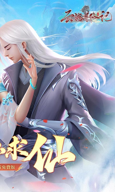 云海寻仙记免费折扣版