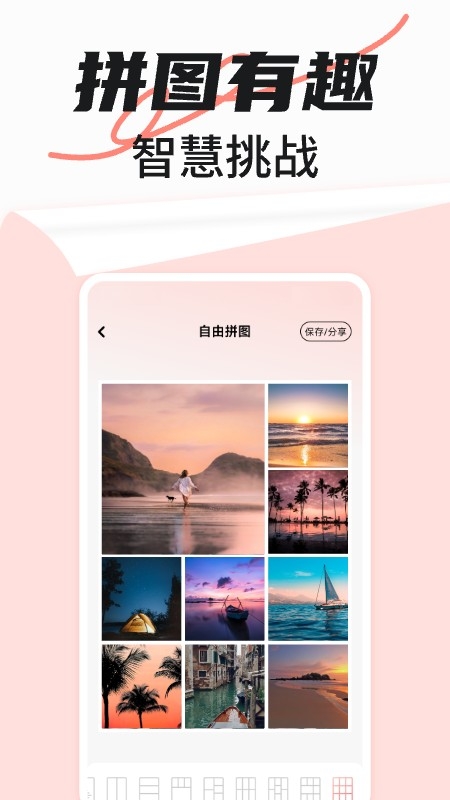 免费拼图秀秀手机版下载