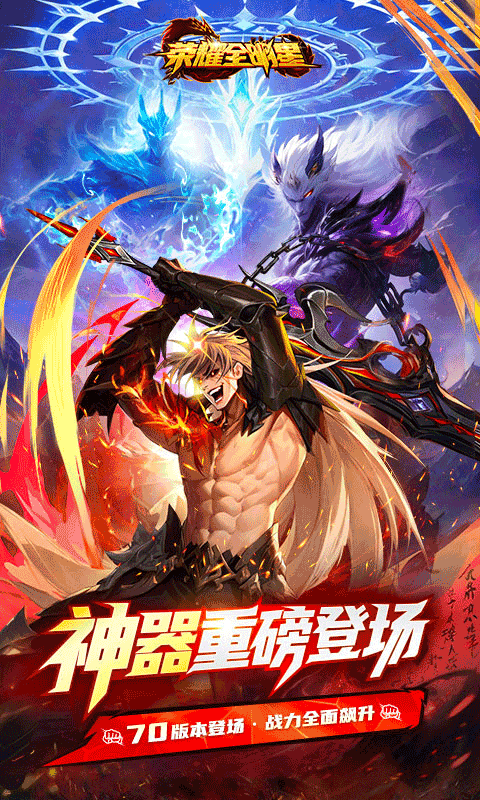 荣耀全明星安卓福利版