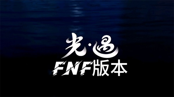 FNF光遇版下载