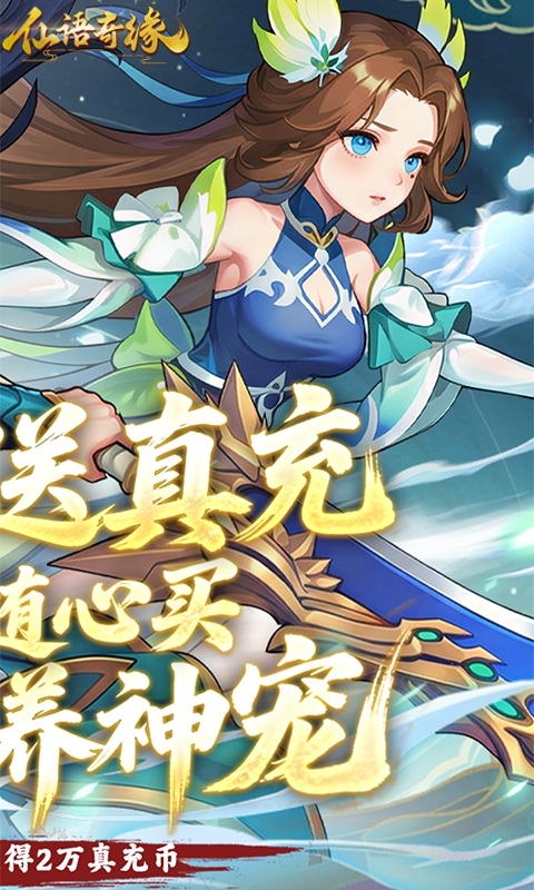 仙语奇缘手游免费版