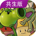 植物大战僵尸共生版手游下载安装