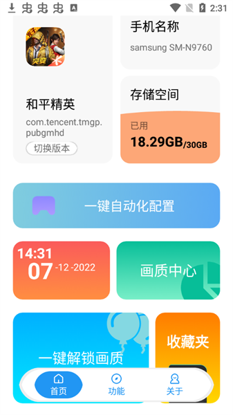 殇痕画质助手免费版下载