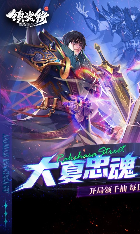 镇魂街破晓手游折扣版
