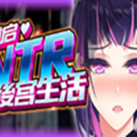 重启的NTR后宫生活手机版下载