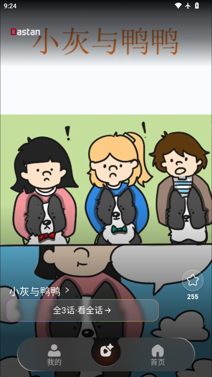 Dastan漫画免费版app
